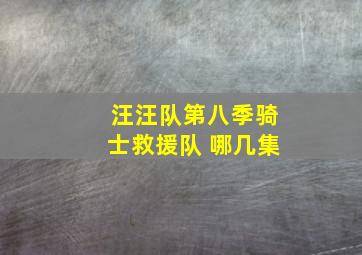 汪汪队第八季骑士救援队 哪几集